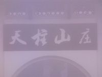 查看照片详细信息 天下民宿
