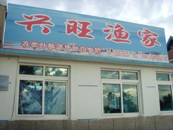 查看照片详细信息 天下民宿