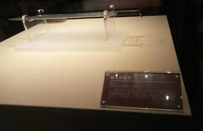 18-湖北博物馆展品-越王勾践剑.JPG