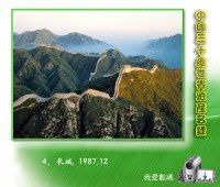 4、长城 1987.12