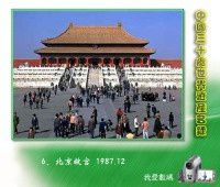 6、北京故宫 1987.12