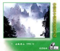 7、安徽黄山 1990.12