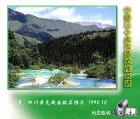 8、四川黄龙国家级名胜区 1992.12