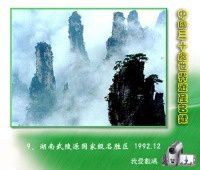 9、湖南武陵源国家级名胜区 1992.12