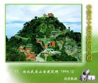 11、湖北武当山古建筑群 1994.12