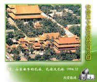 12、山东曲阜的孔庙、孔府及孔林 1994.12