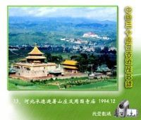 13、河北承德避暑山庄及周围寺庙 1994.12
