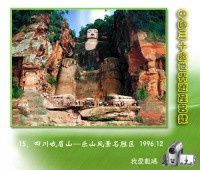 15、四川峨眉山─乐山风景名胜区 1996.12