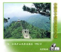 16、江西庐山风景名胜区 1996.12