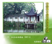 17、江苏古典园林 1997.12