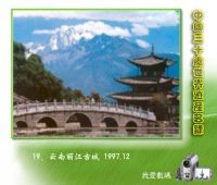 19、云南丽江古城 1997.12