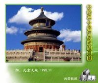 20、北京天坛 1998.11