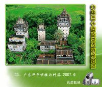 广东开平碉楼与村落