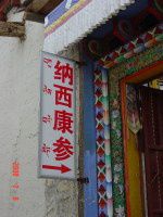 08年春节云南行（初二）