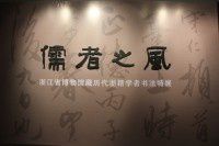 2013年9月浙江行之十九--浙江省博物馆《儒者之风-浙江省博物馆藏历代浙籍学者