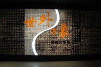 2013年9月浙江行之三十三--浙江省博物馆《世外万象-道教文物展》上篇